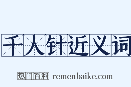 千人针近义词是什么意思的图片